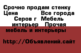 Срочно продам стенку › Цена ­ 5 000 - Все города, Серов г. Мебель, интерьер » Прочая мебель и интерьеры   